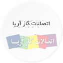 اتصالات گاز آریا