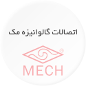 مک(MECH)