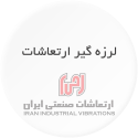 ارتعاشات صنعتی ایران