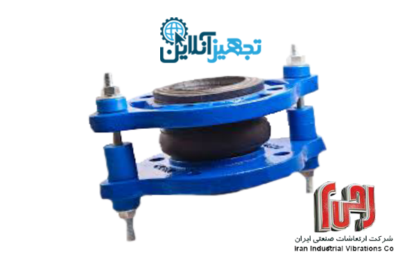 لرزه گیر لاستیکی فلنج دار مهاردار مارک آبی، آب سرد CL-150 سایز 1/4-1 اینچ ارتعاشات صنعتی ایران 