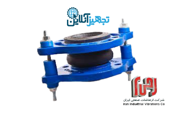 لرزه گیر لاستیکی فلنج دار مهاردار مارک آبی، آب سرد pn16  سایز 1/4-1 اینچ ارتعاشات صنعتی ایران 