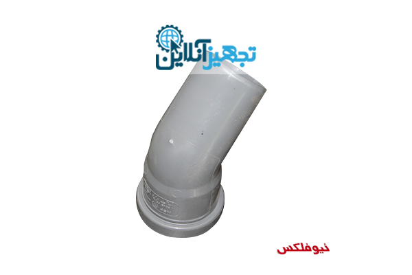 زانو 45 درجه پوشفیت سایلنت نیوفلکس 75 میلی متری